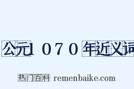 公元1070年近义词是什么意思的图片